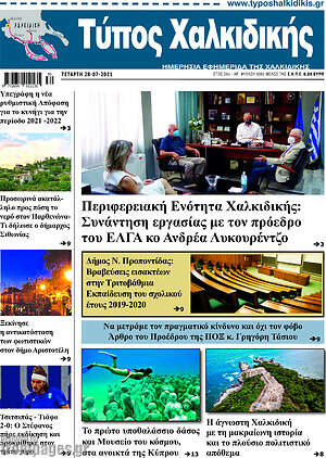 Πρωτοσέλιδο Τύπος Χαλκιδικής