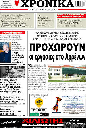 Πρωτοσέλιδο Χρονικά της Δράμας