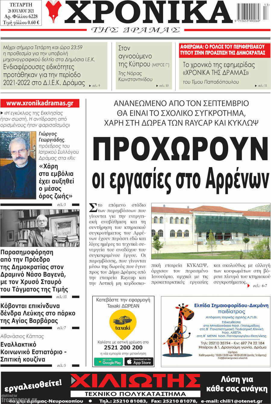 Χρονικά της Δράμας