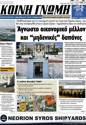 Πρωτοσέλιδο Κοινή Γνώμη