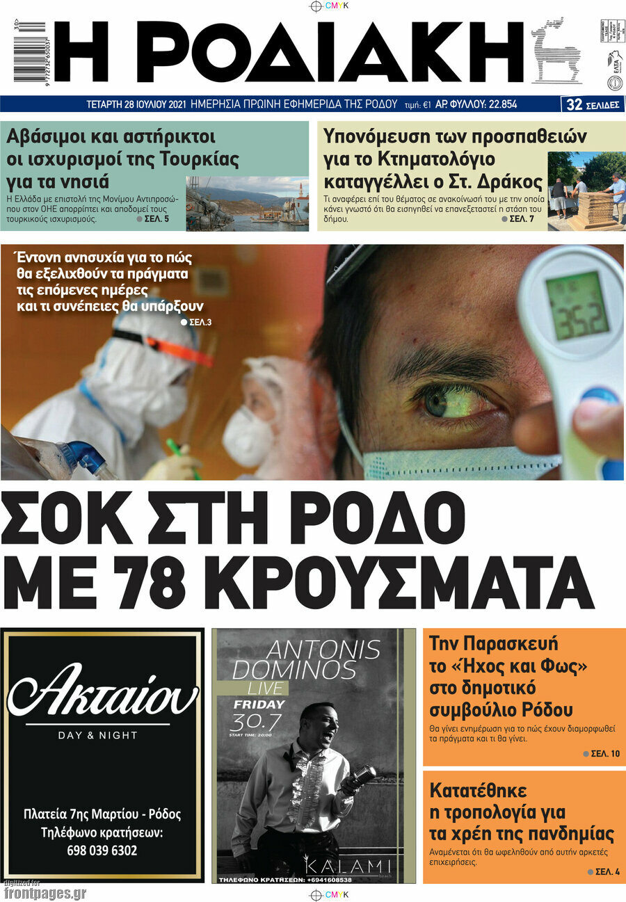 Η Ροδιακή