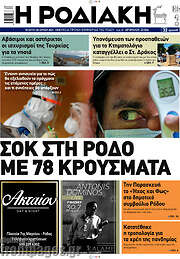 /Η Ροδιακή