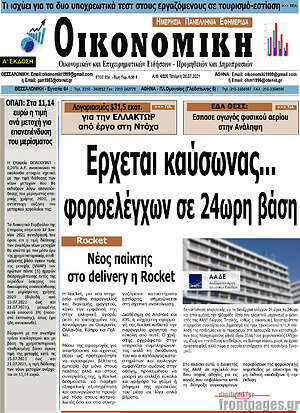 Πρωτοσέλιδο Οικονομική