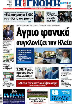 Πρωτοσέλιδο Η Γνώμη