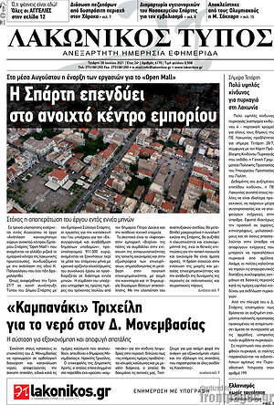 Πρωτοσέλιδο Λακωνικός Τύπος