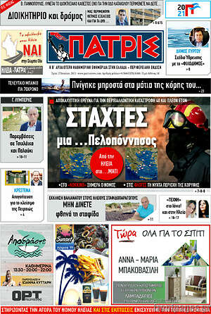 Πρωτοσέλιδο Πατρίς