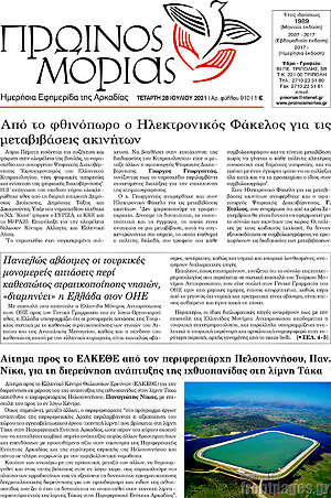 Πρωτοσέλιδο Πρωινός Μοριάς