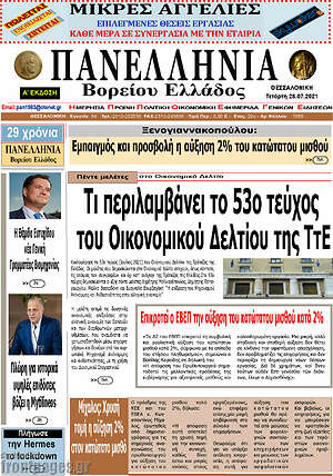 Πρωτοσέλιδο Πανελλήνια Β. Ελλάδος