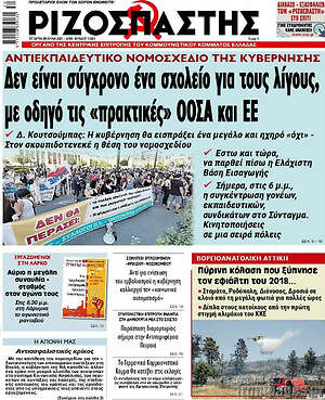 Ριζοσπάστης: Δεν είναι σύγχρονο ένα σχολείο για τους λίγους, με οδηγό "πρακτικές" ΟΟΣΑ και ΕΕ