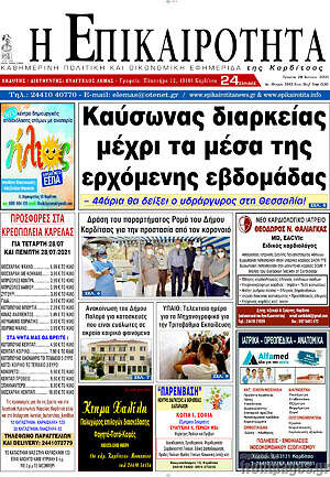 Πρωτοσέλιδο Η Επικαιρότητα