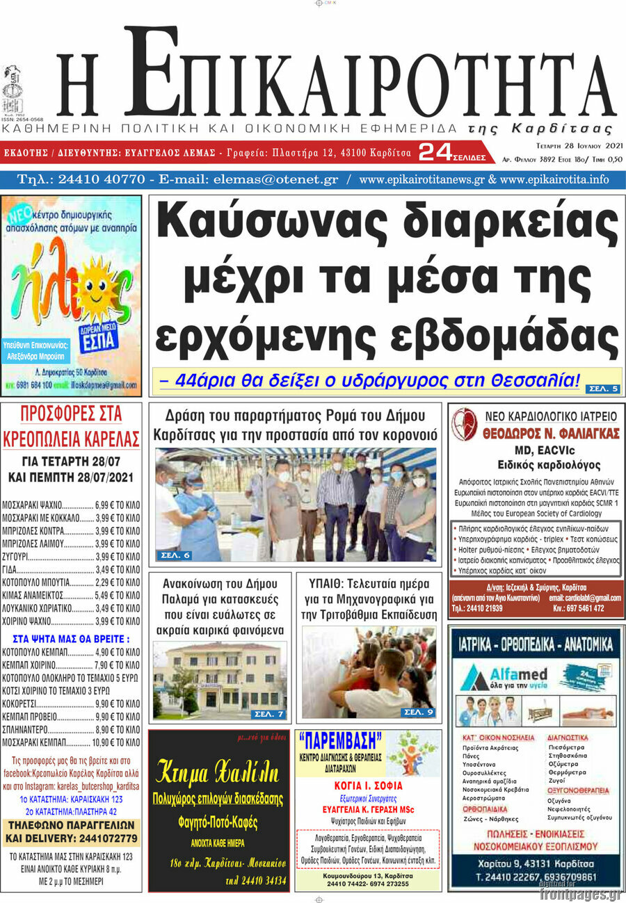 Η Επικαιρότητα