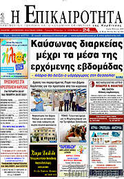 /Η Επικαιρότητα