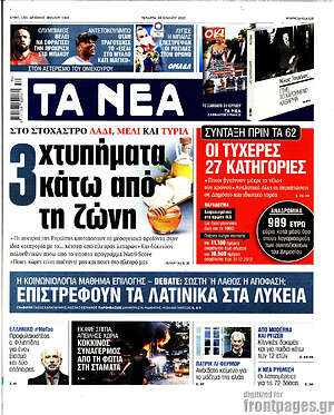 Τα Νέα: 3 χτυπήματα κάτω από τη ζώνη