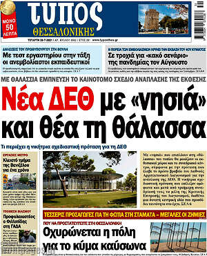 Πρωτοσέλιδο εφημερίδας Τύπος Θεσσαλονίκης - protoselida