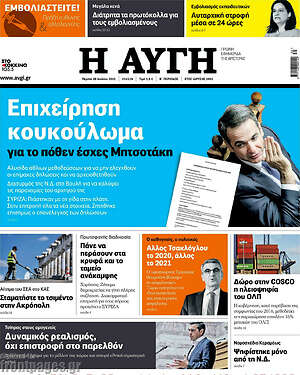 Αυγή: Επιχείρηση κουκούλωμα για το πόθεν έσχες Μητσοτάκη