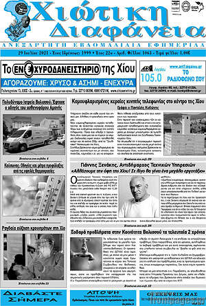 Πρωτοσέλιδο Χιώτικη Διαφάνεια