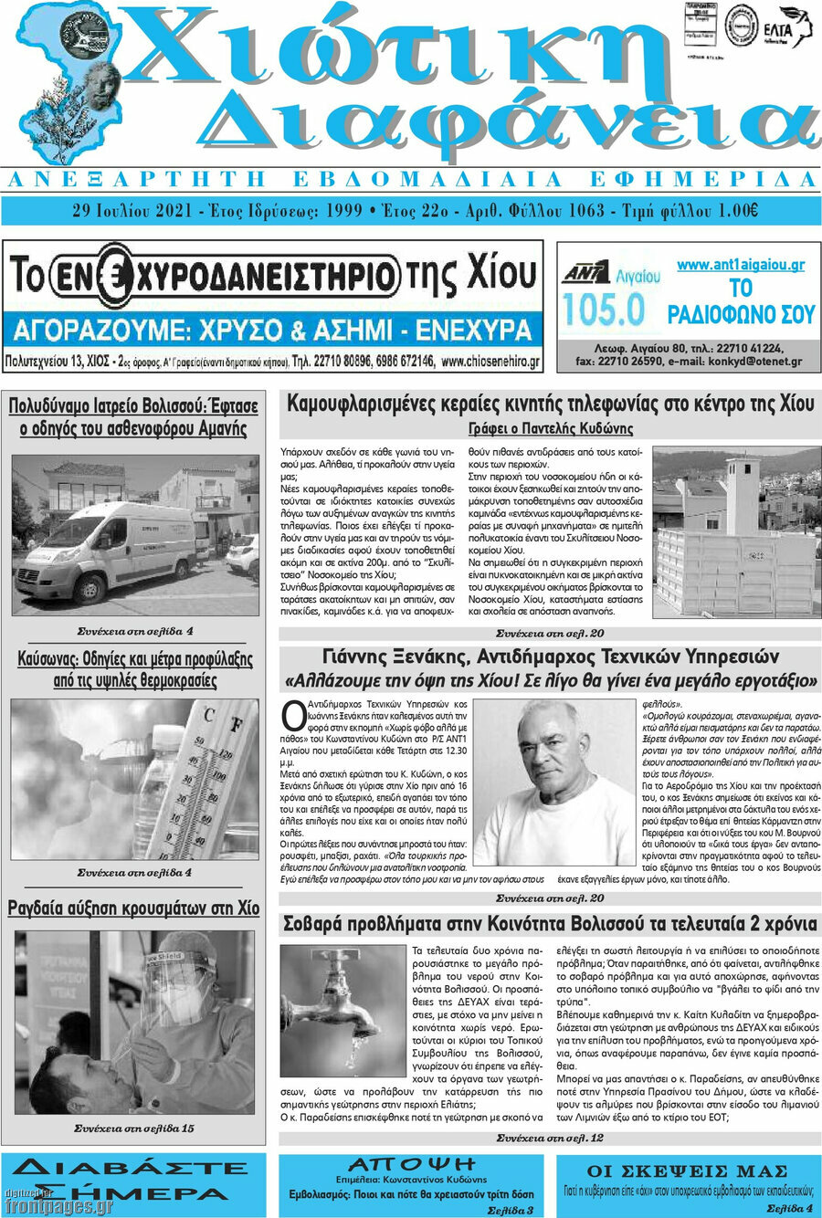 Χιώτικη Διαφάνεια