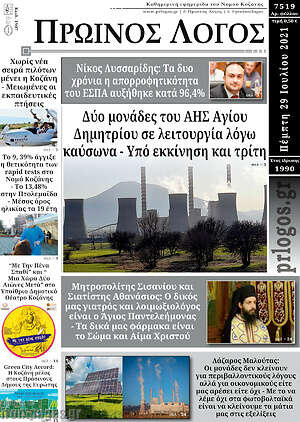 Πρωτοσέλιδο Πρωινός Λόγος