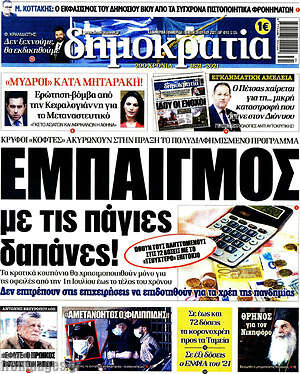 Πρωτοσέλιδο εφημερίδας Δημοκρατία - protoselida