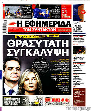 Η εφημερίδα των συντακτών: Θρασύτατη συγκάλυψη