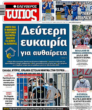 Ελεύθερος Τύπος: Δεύτερη ευκαιρία για αυθαίρετα