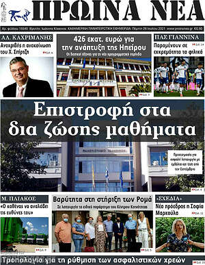 Πρωτοσέλιδο Πρωινά νέα