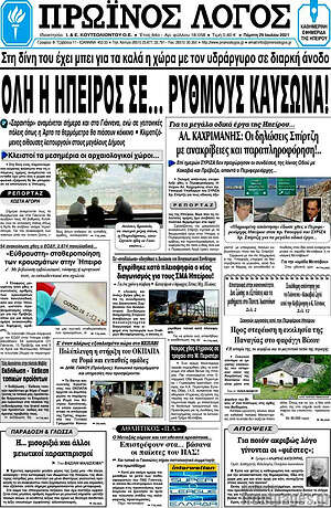 Πρωτοσέλιδο Πρωινός Λόγος