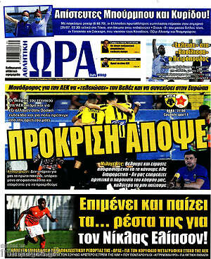Πρωτοσέλιδο εφημερίδας Η Ώρα των Σπορ - protoselida