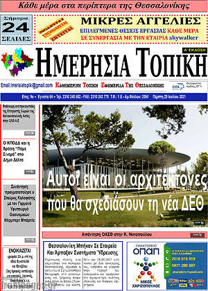 Πρωτοσέλιδο Ημερήσια Τοπική