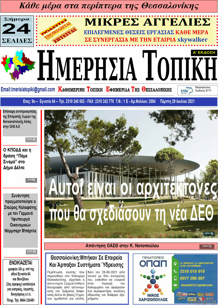 Ημερήσια Τοπική