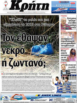 Πρωτοσέλιδο Νέα Κρήτη
