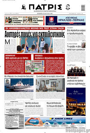 Πρωτοσέλιδο Πατρίς