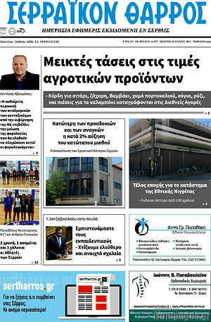 Πρωτοσέλιδο Σερραϊκόν Θάρρος