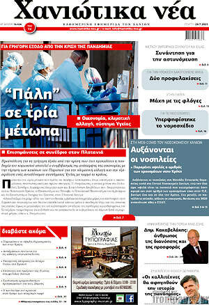 Πρωτοσέλιδο Χανιώτικα Νέα