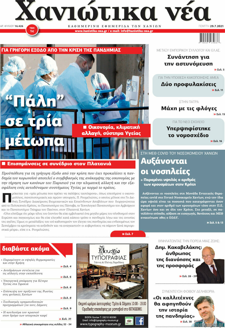 Χανιώτικα Νέα