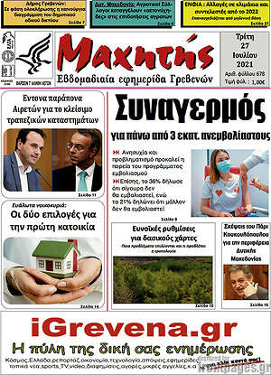 Πρωτοσέλιδο Μαχητής Γρεβενών