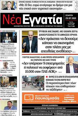 Πρωτοσέλιδο Νέα Εγνατία