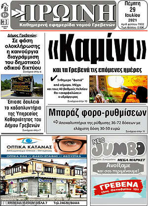 Πρωτοσέλιδο Πρωινή Γρεβενών