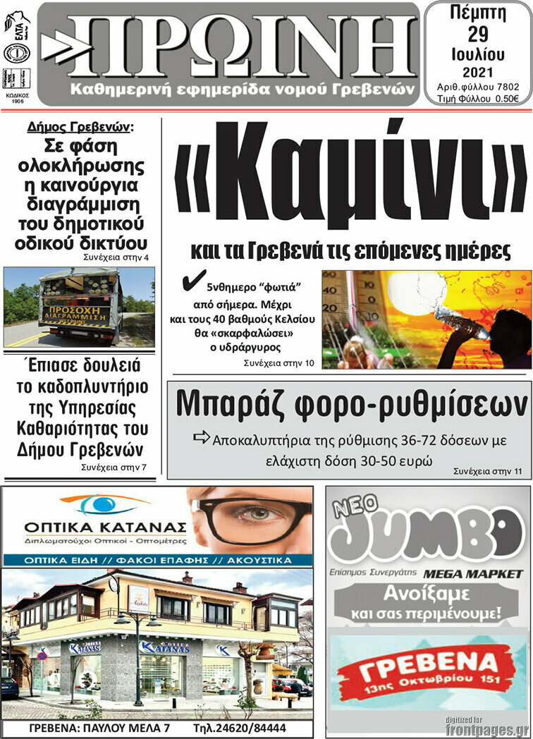Πρωινή Γρεβενών