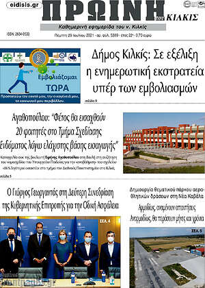 Πρωτοσέλιδο Πρωινή του Κιλκίς