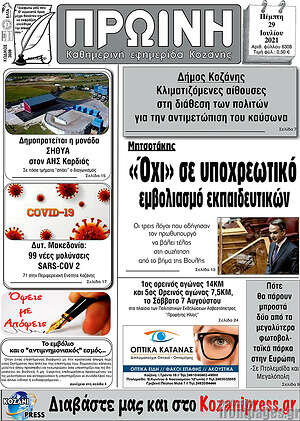Πρωτοσέλιδο Πρωινή Κοζάνης