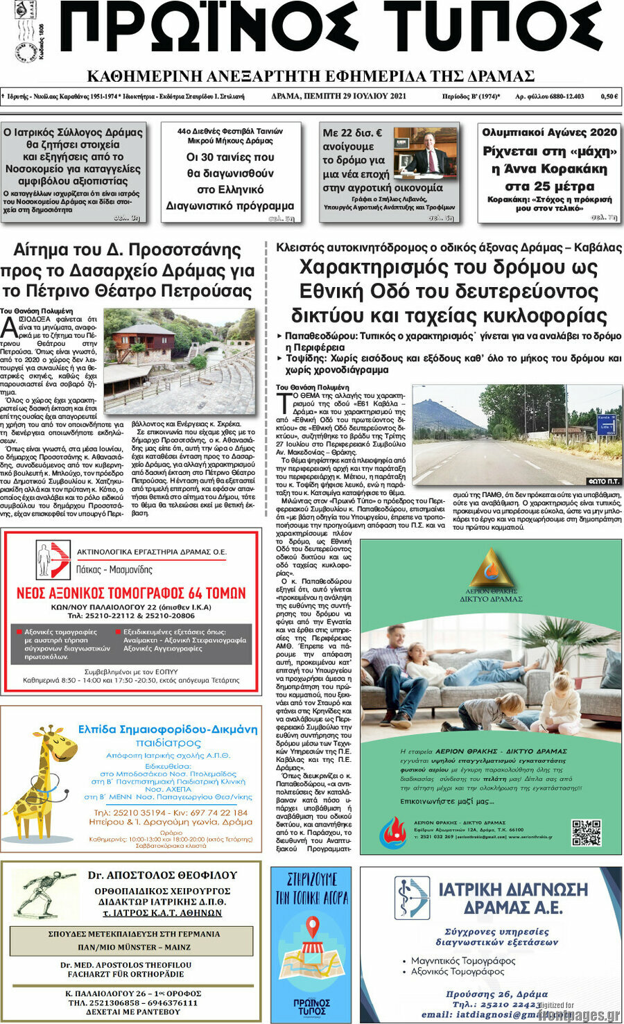 Πρωινός Τύπος Δράμας