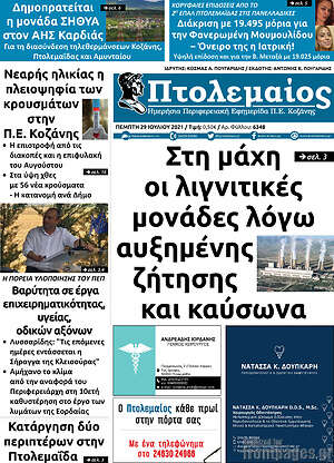 Πρωτοσέλιδο Πτολεμαίος