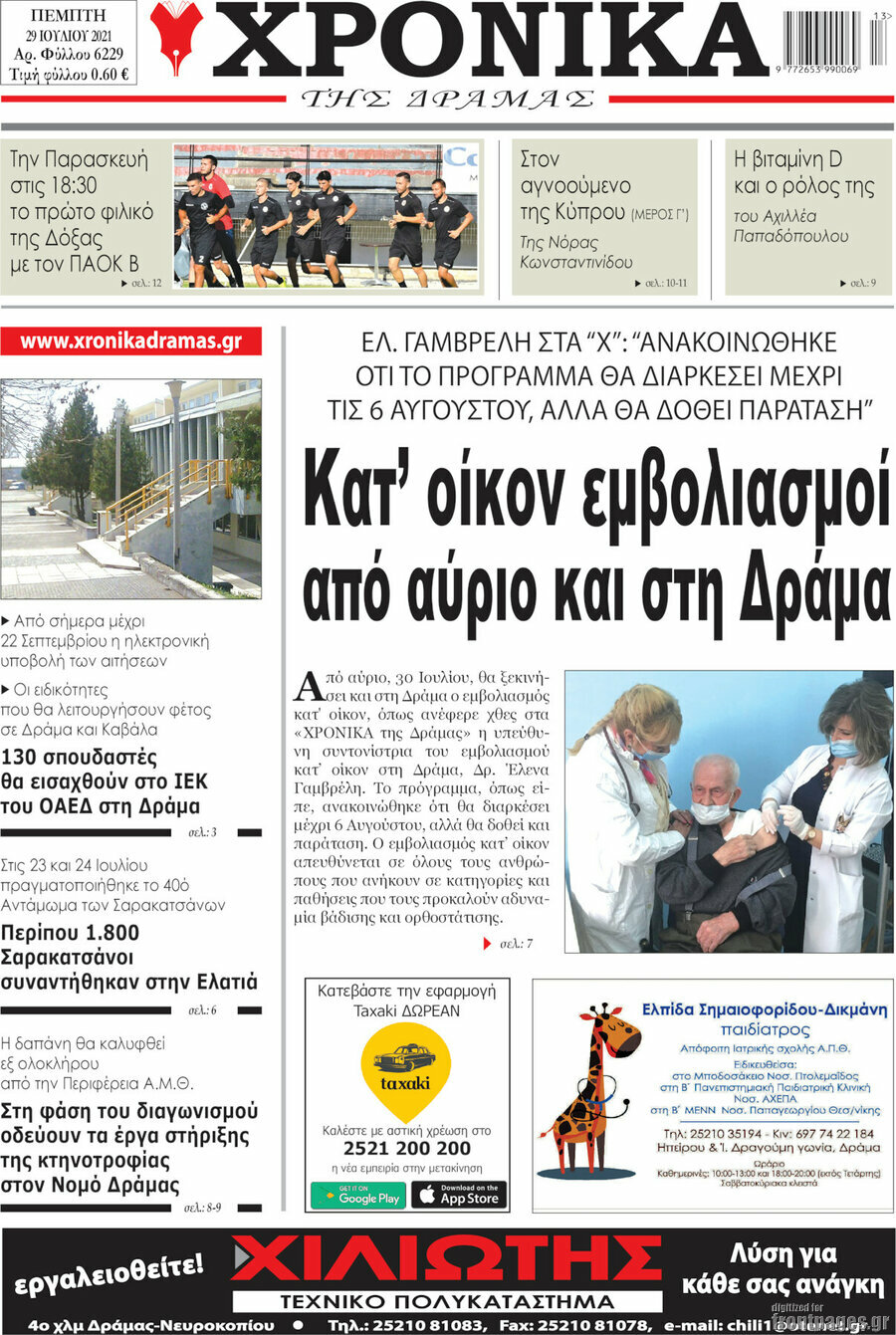 Χρονικά της Δράμας