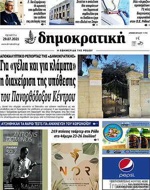 Πρωτοσέλιδο Δημοκρατική Ρόδου