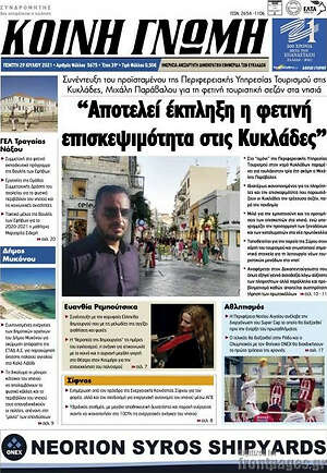 Πρωτοσέλιδο Κοινή Γνώμη
