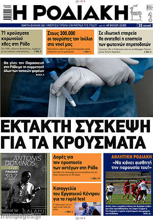 Πρωτοσέλιδο Η Ροδιακή