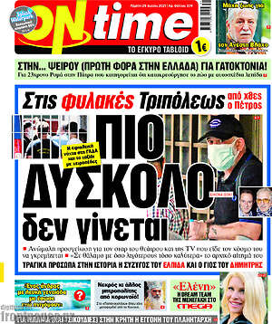 Πρωτοσέλιδο εφημερίδας ON time - protoselida