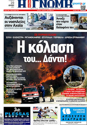 Πρωτοσέλιδο Η Γνώμη