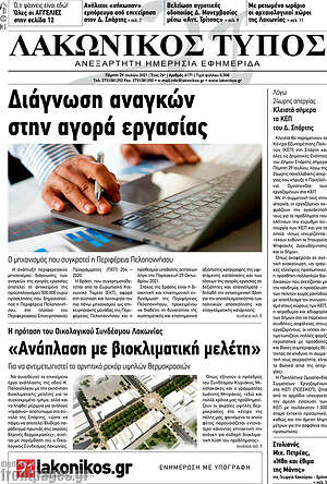 Πρωτοσέλιδο Λακωνικός Τύπος